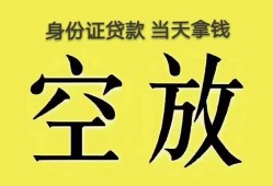 深圳24身份证办理贷款-深圳24民间大额借贷-深圳2424小时上门放款