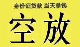 深圳24身份证办理贷款-深圳24民间大额借贷-深圳2424小时上门放款