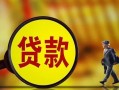 深圳24贷款私人贷款-深圳24私人工程贷款-深圳24资金短借
