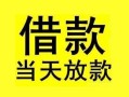 深圳24短借短拆-深圳24个人贷款小额贷款-深圳24私人借贷