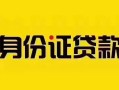 深圳24个人贷款都有哪些平台-深圳24私人借钱-深圳24短借当天借钱