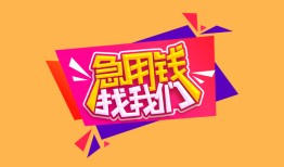 深圳24空放贷款-深圳24急用钱找我-深圳24民间私借