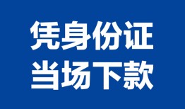 深圳24私人贷款额-深圳24贷款当天放款-深圳24大额短借