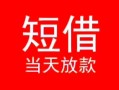 深圳24小额短借-深圳24空放借钱-深圳24私借空放短借
