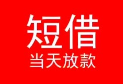 深圳24小额短借-深圳24空放借钱-深圳24私借空放短借