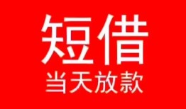 深圳24小额短借-深圳24空放借钱-深圳24私借空放短借
