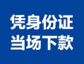 深圳24私借空放短借-深圳24个人身份证借私借-深圳24哪里可以信用贷款