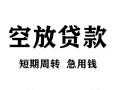 深圳24无抵押信用贷款-深圳24正规小额贷款-深圳24身份证小额贷款