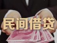 深圳24私人借钱短借微信号-深圳24私人身份证借私借-深圳24身份证小额贷款