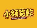 深圳24身份证贷款平台-深圳24私借空放短借-深圳24小额信用贷款