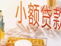 深圳24哪里有个人借贷-深圳24短借私借空放-深圳24民间小额借贷