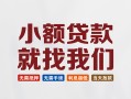 深圳24信用贷款网-深圳24哪里可以私人借款-深圳24短借当天借钱