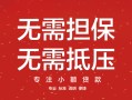深圳24私借上门放款-深圳24民间私借-深圳24应急借钱空放