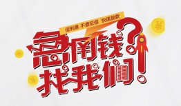 深圳24借钱短借-深圳24无抵押贷款-深圳24借贷个人