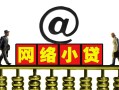 深圳24无抵押信用贷款-深圳24哪有个人借贷-深圳24个人借贷