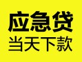深圳24个人抵押贷款-深圳24正规小额贷款-深圳24社保信用贷款