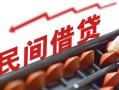 深圳24民间借贷无视黑白-深圳24民间借贷网-深圳24哪有私人借贷