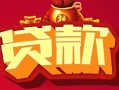 深圳24民间无抵押借钱-深圳24私借空放直接上门-深圳24私人借贷