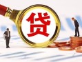 深圳24小额贷款不查征信-深圳24哪里可以信用贷款-深圳24哪里有小额贷款