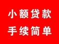 深圳24短借空放-深圳24短借公证-深圳24私人贷款小额贷款