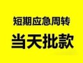 深圳24身份证正规贷款-深圳24私人放水-深圳24短借信贷