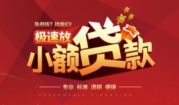 深圳24个人借贷放款-深圳24小额空放-深圳24小额信用贷款