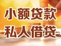 深圳24借钱急用钱-深圳24贷款只要身份证-深圳24哪里可以借钱