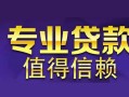 深圳24私人借钱短借微信号-深圳24地区短借-深圳24短借急用钱