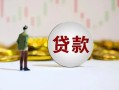 深圳24短期空放小额贷款-深圳24短拆短借-深圳24个人借贷电话号码