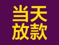 深圳24个人小额贷款-深圳24贷款私人贷款-深圳24借钱小贷