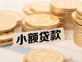 深圳24身份证线下贷款-深圳24私人空放联系方式-深圳24民间借贷私人放款