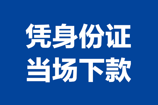 深圳24私人贷款额
