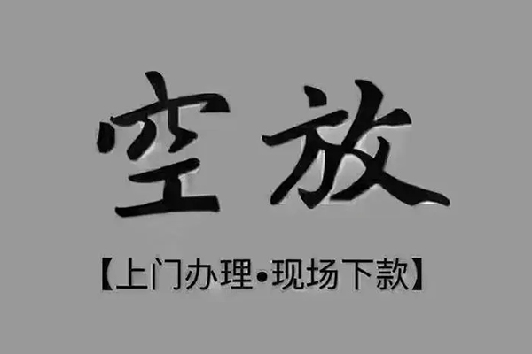 深圳24短借私借空放