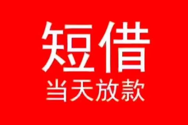 深圳24小额短借