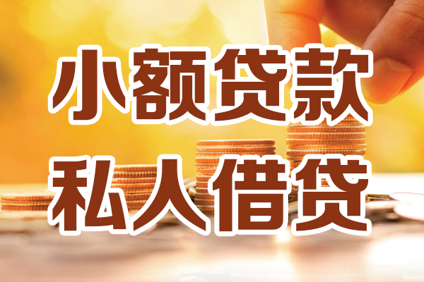 深圳24贷款私借空放