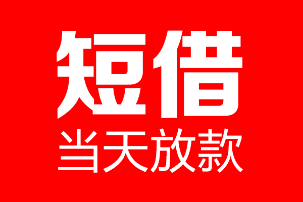 深圳24民间借贷